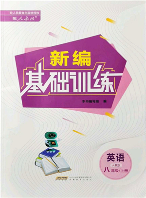 安徽教育出版社2021新編基礎(chǔ)訓(xùn)練八年級英語上冊人教版答案