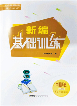 安徽教育出版社2021新編基礎(chǔ)訓(xùn)練八年級歷史上冊人教版答案