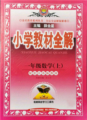 陜西人民教育出版社2021小學(xué)教材全解一年級上冊數(shù)學(xué)江蘇版參考答案