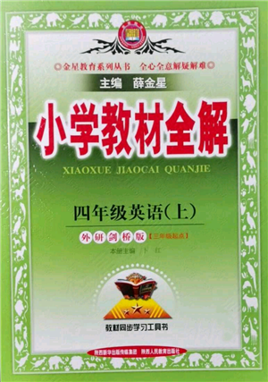 陜西人民教育出版社2021小學(xué)教材全解三年級起點(diǎn)四年級上冊英語外研劍橋版參考答案