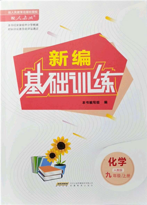 安徽教育出版社2021新編基礎(chǔ)訓(xùn)練九年級(jí)化學(xué)上冊(cè)人教版答案