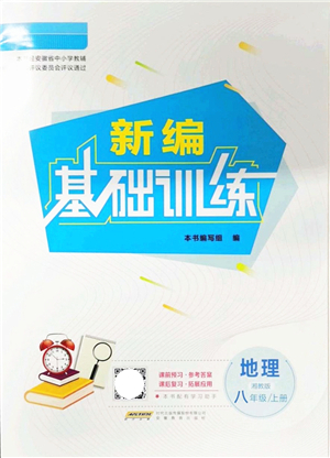 安徽教育出版社2021新編基礎訓練八年級地理上冊湘教版答案