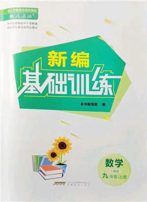 安徽教育出版社2021新編基礎(chǔ)訓(xùn)練九年級(jí)數(shù)學(xué)上冊(cè)人教版答案