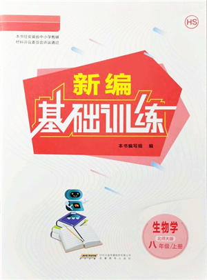 安徽教育出版社2021新編基礎(chǔ)訓(xùn)練八年級生物上冊北師大版答案