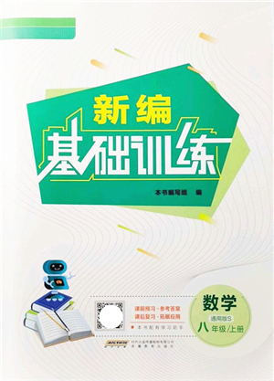 安徽教育出版社2021新編基礎訓練八年級數(shù)學上冊通用版S答案