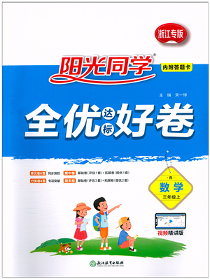 浙江教育出版社2021陽光同學(xué)全優(yōu)達(dá)標(biāo)好卷三年級數(shù)學(xué)上冊R人教版浙江專版答案