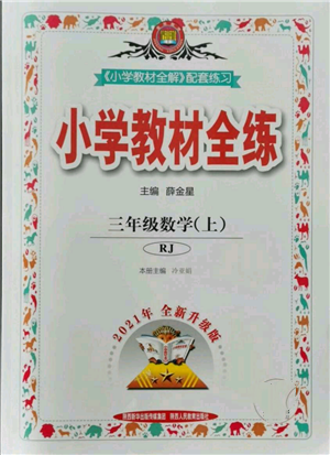 陜西人民教育出版社2021小學教材全練三年級上冊數(shù)學人教版參考答案