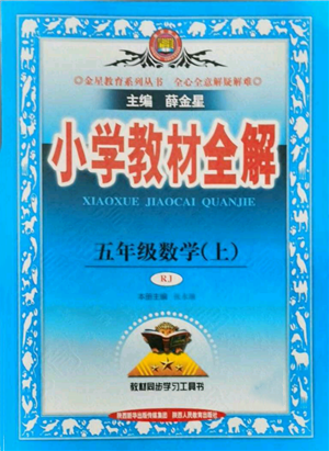 陜西人民教育出版社2021小學(xué)教材全解五年級(jí)上冊(cè)數(shù)學(xué)人教版參考答案