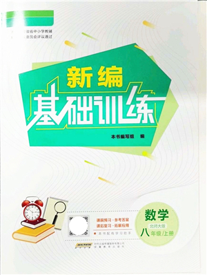 安徽教育出版社2021新編基礎(chǔ)訓(xùn)練八年級(jí)數(shù)學(xué)上冊(cè)北師大版答案