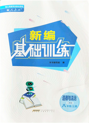 安徽教育出版社2021新編基礎訓練八年級道德與法治上冊人教版答案