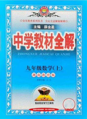 陜西人民教育出版社2021中學(xué)教材全解九年級(jí)上冊(cè)數(shù)學(xué)湖南教育版參考答案