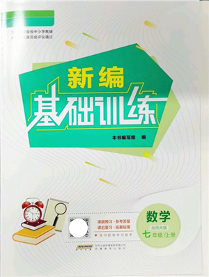 安徽教育出版社2021新編基礎(chǔ)訓練七年級數(shù)學上冊北師大版答案