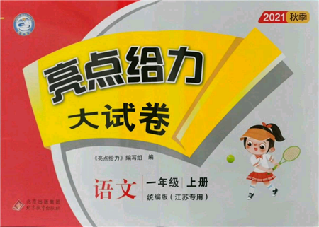 北京教育出版社2021亮點(diǎn)給力大試卷一年級(jí)上冊(cè)語(yǔ)文統(tǒng)編版江蘇專(zhuān)用參考答案