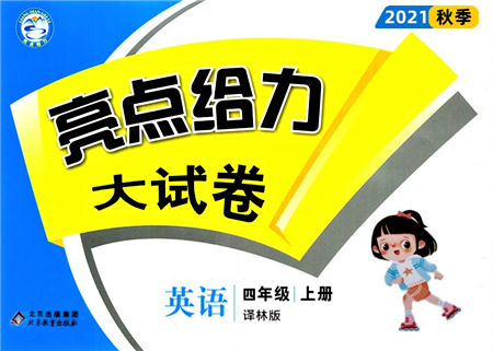 北京教育出版社2021亮點給力大試卷四年級上冊英語譯林版參考答案