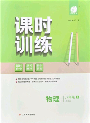 江蘇人民出版社2021春雨教育課時訓(xùn)練八年級物理上冊JSKJ蘇科版答案