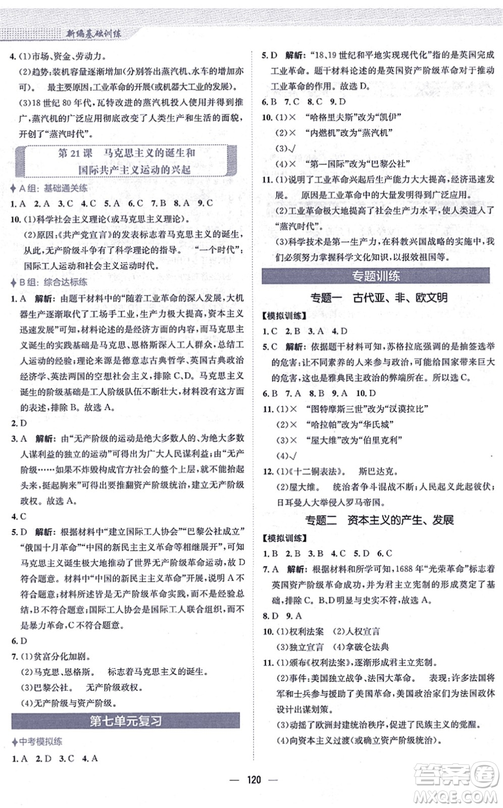 安徽教育出版社2021新編基礎(chǔ)訓(xùn)練九年級(jí)歷史上冊(cè)人教版答案