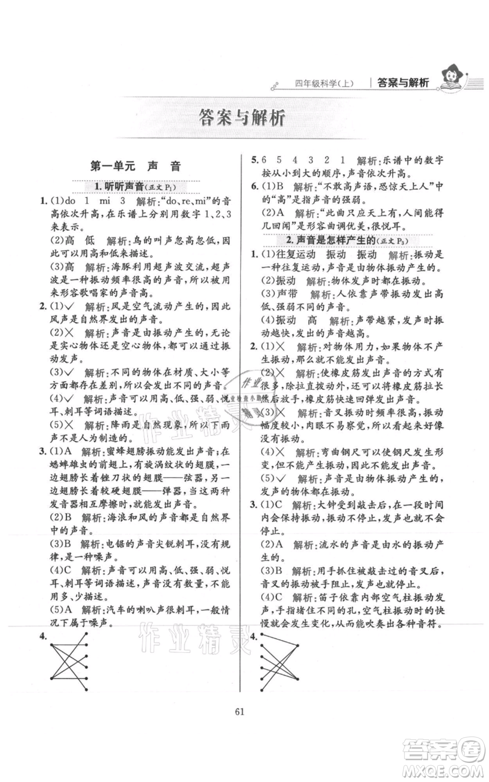 陜西人民教育出版社2021小學(xué)教材全練四年級(jí)上冊(cè)科學(xué)教育科學(xué)版參考答案