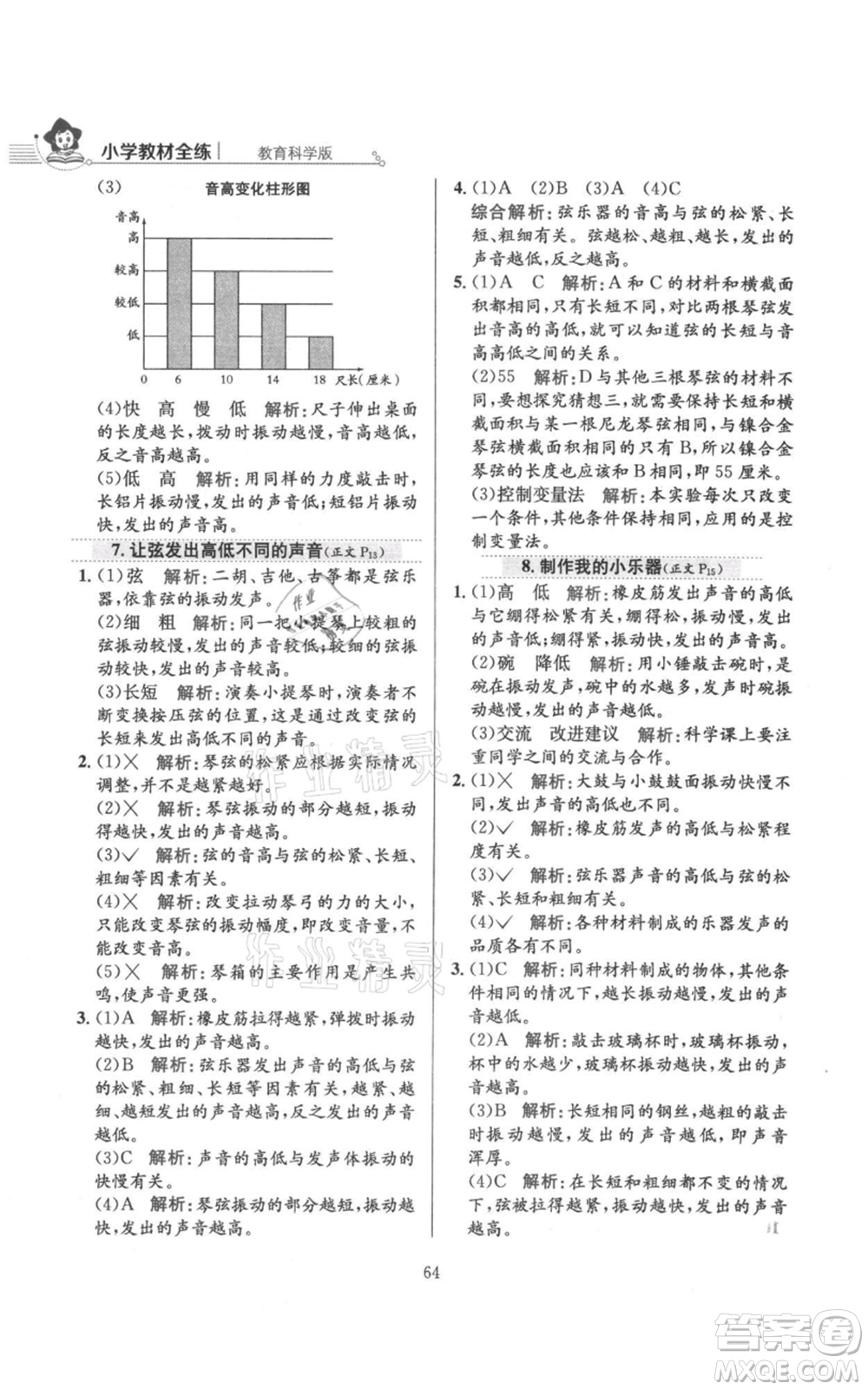 陜西人民教育出版社2021小學(xué)教材全練四年級(jí)上冊(cè)科學(xué)教育科學(xué)版參考答案