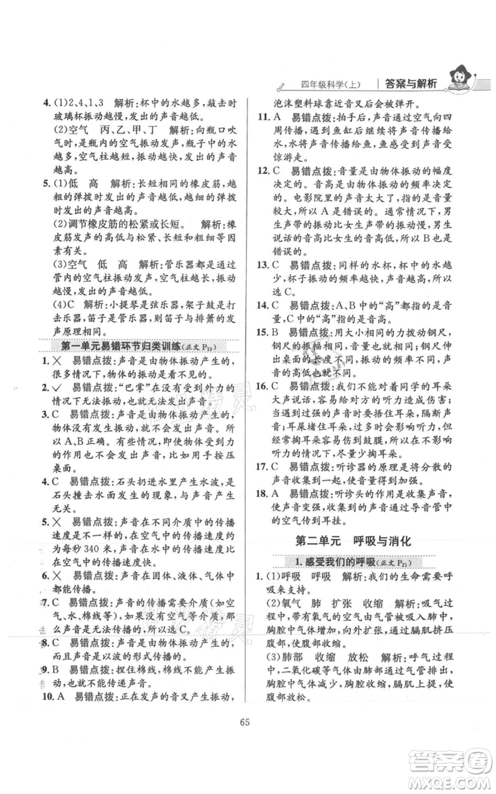陜西人民教育出版社2021小學(xué)教材全練四年級(jí)上冊(cè)科學(xué)教育科學(xué)版參考答案