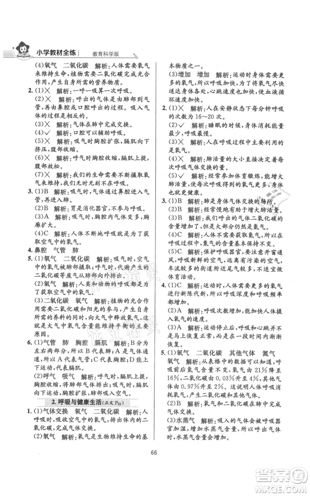 陜西人民教育出版社2021小學(xué)教材全練四年級(jí)上冊(cè)科學(xué)教育科學(xué)版參考答案