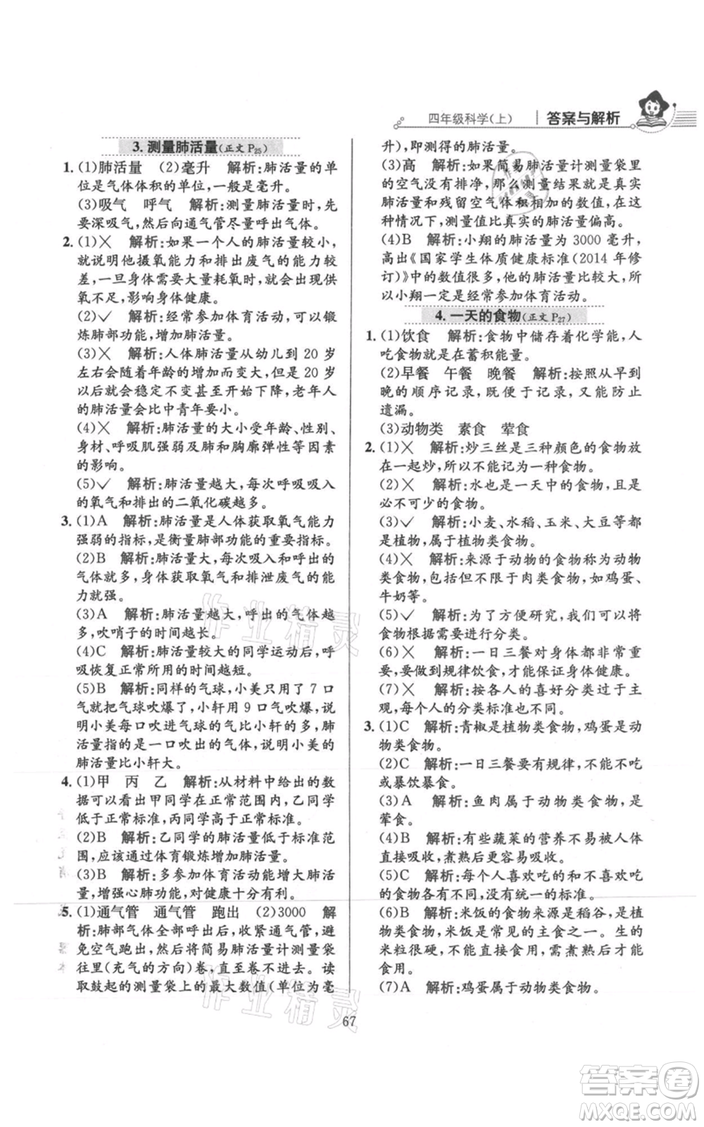 陜西人民教育出版社2021小學(xué)教材全練四年級(jí)上冊(cè)科學(xué)教育科學(xué)版參考答案