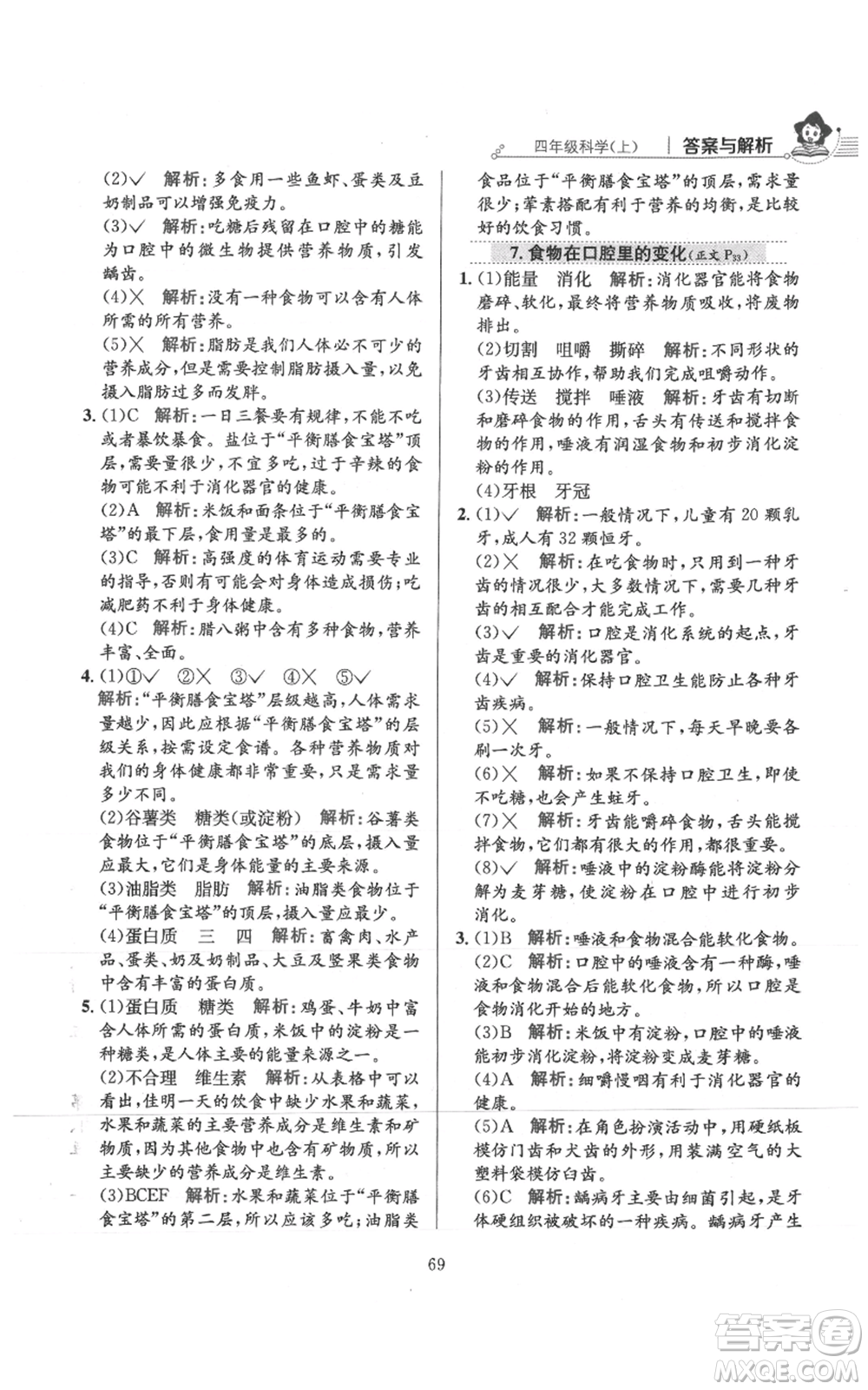 陜西人民教育出版社2021小學(xué)教材全練四年級(jí)上冊(cè)科學(xué)教育科學(xué)版參考答案