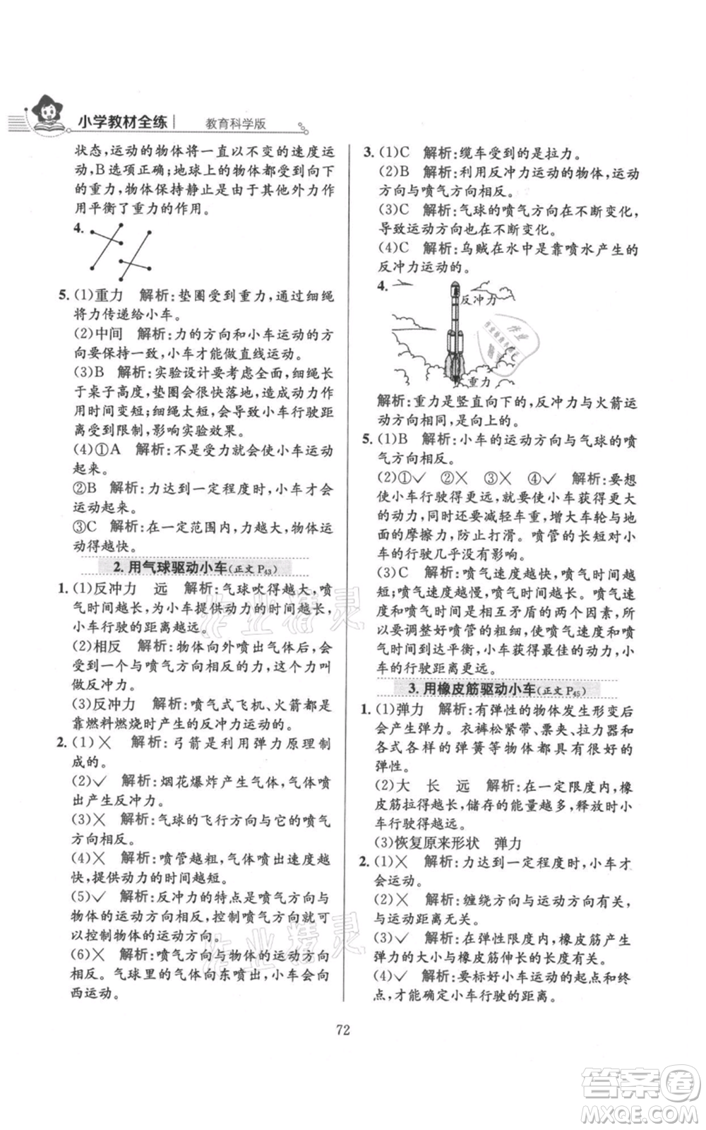 陜西人民教育出版社2021小學(xué)教材全練四年級(jí)上冊(cè)科學(xué)教育科學(xué)版參考答案