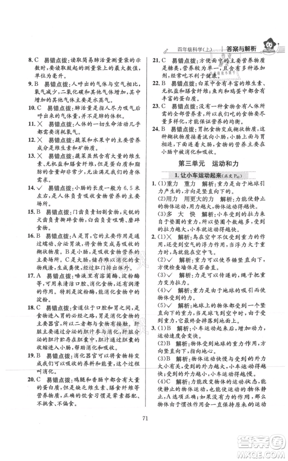 陜西人民教育出版社2021小學(xué)教材全練四年級(jí)上冊(cè)科學(xué)教育科學(xué)版參考答案