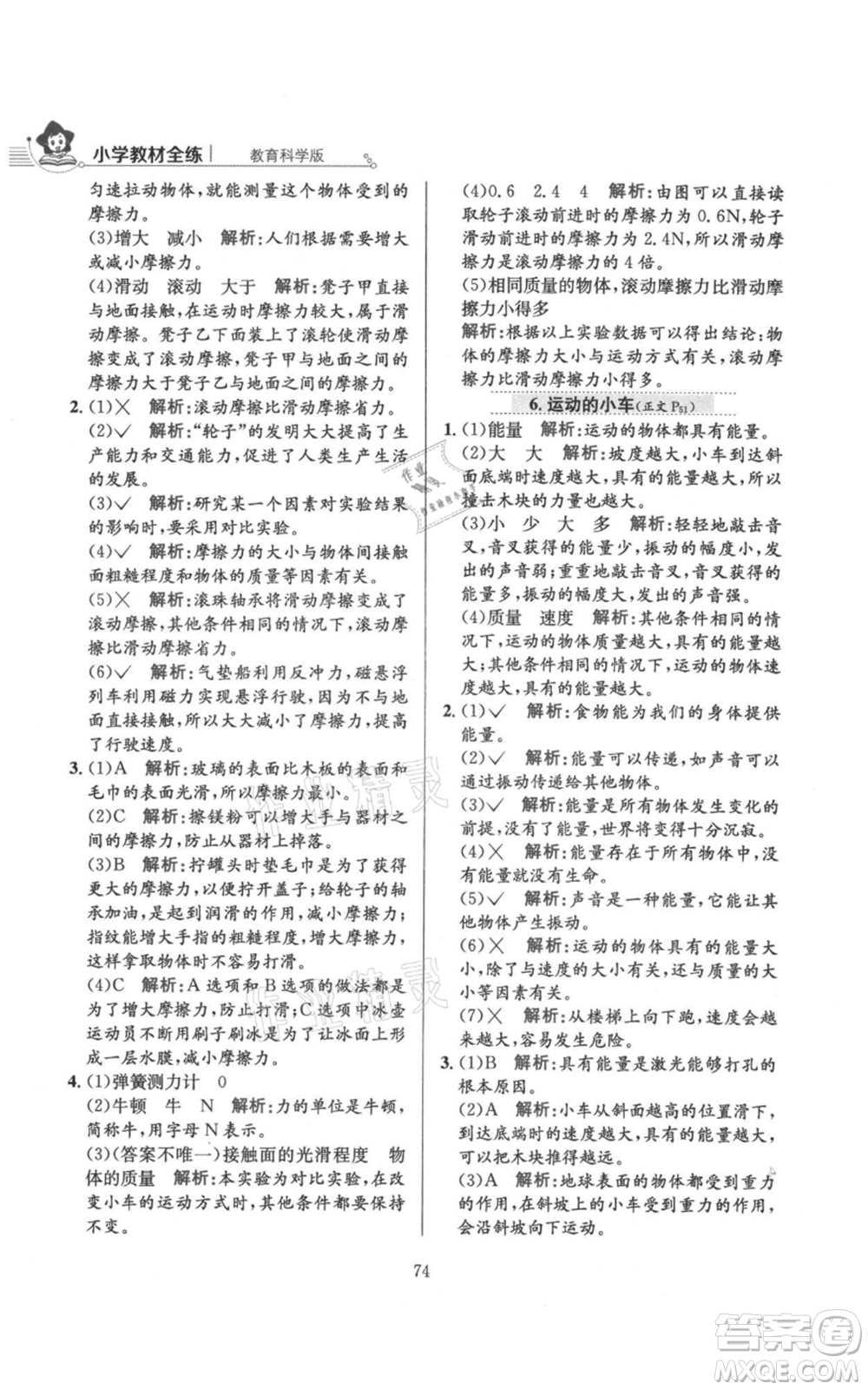 陜西人民教育出版社2021小學(xué)教材全練四年級(jí)上冊(cè)科學(xué)教育科學(xué)版參考答案