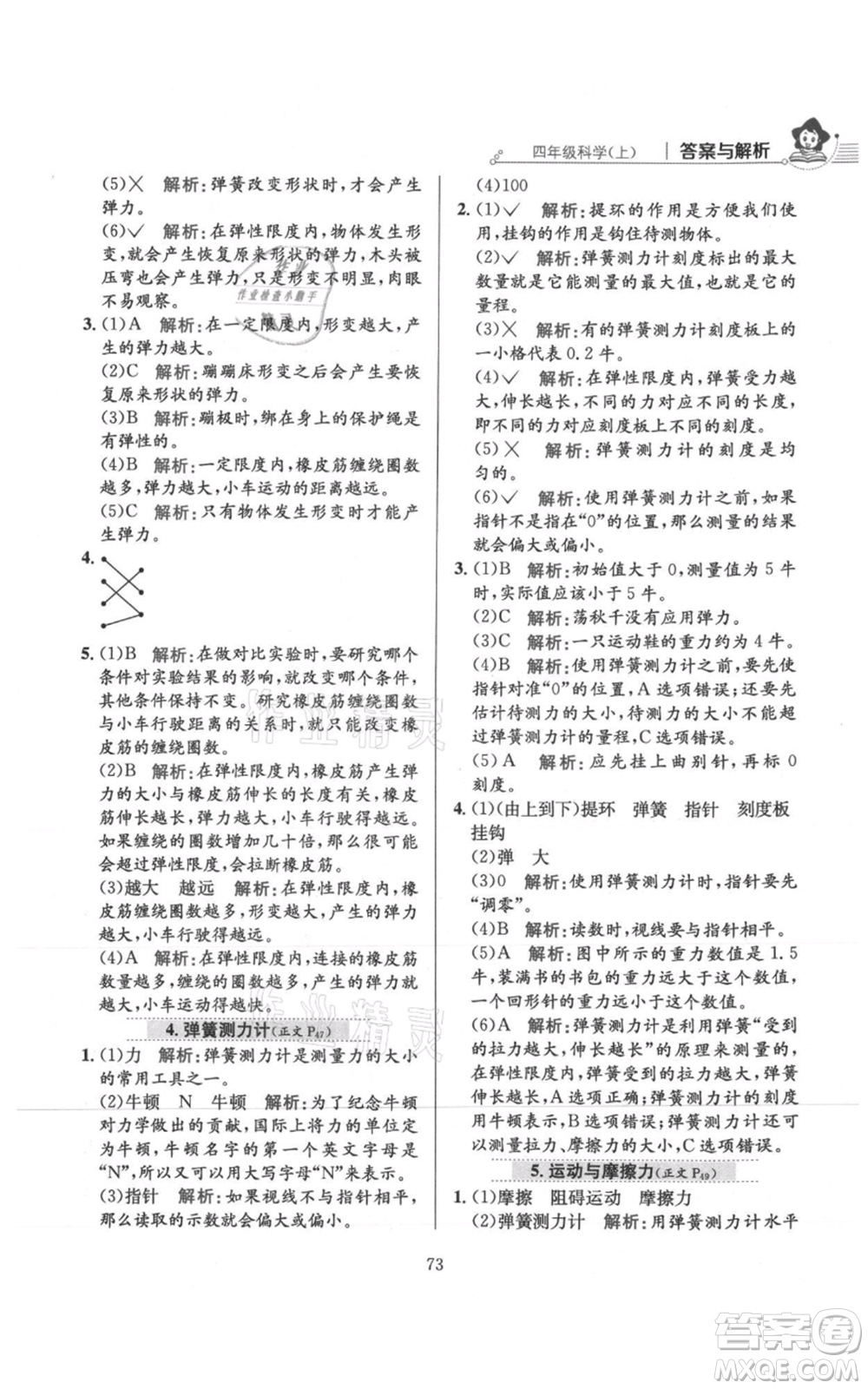 陜西人民教育出版社2021小學(xué)教材全練四年級(jí)上冊(cè)科學(xué)教育科學(xué)版參考答案