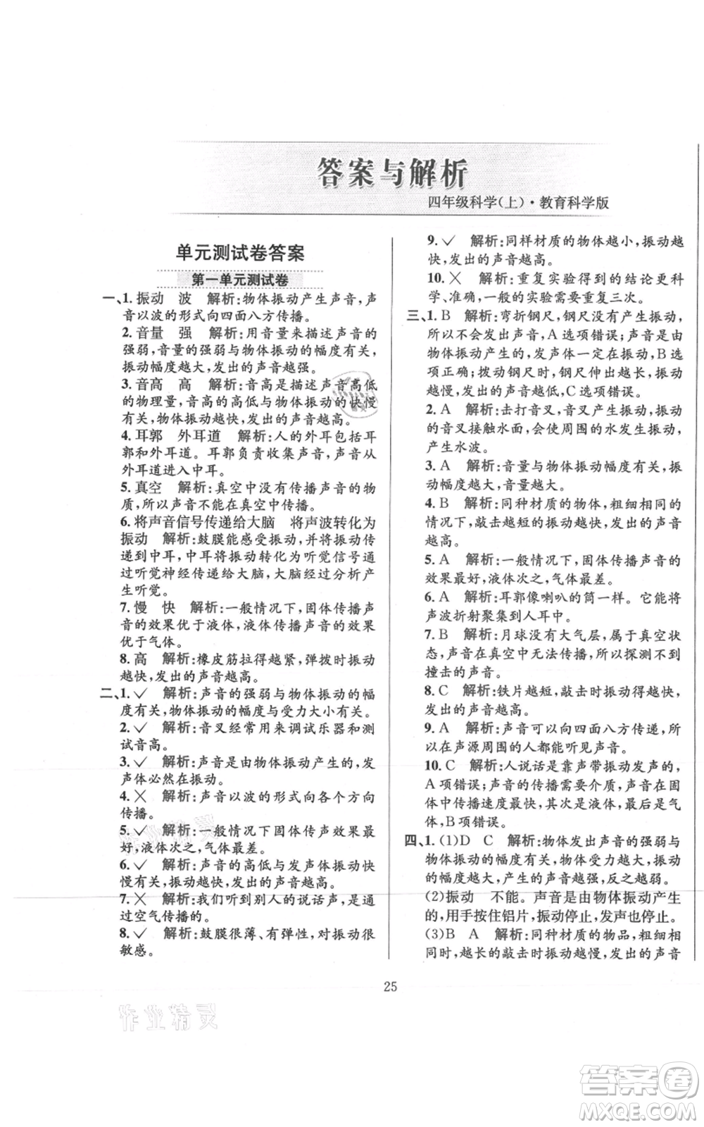 陜西人民教育出版社2021小學(xué)教材全練四年級(jí)上冊(cè)科學(xué)教育科學(xué)版參考答案