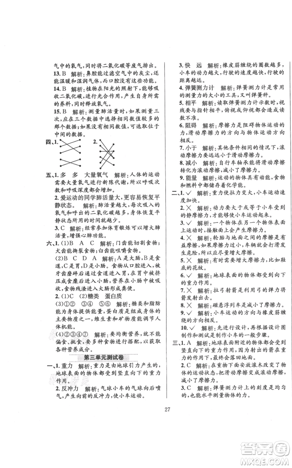 陜西人民教育出版社2021小學(xué)教材全練四年級(jí)上冊(cè)科學(xué)教育科學(xué)版參考答案