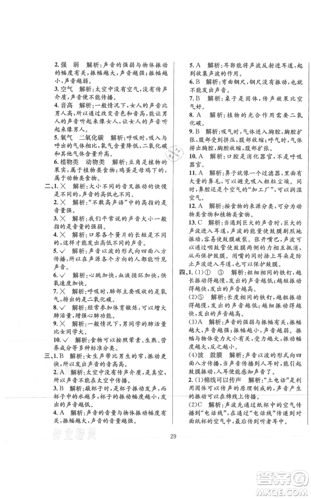 陜西人民教育出版社2021小學(xué)教材全練四年級(jí)上冊(cè)科學(xué)教育科學(xué)版參考答案