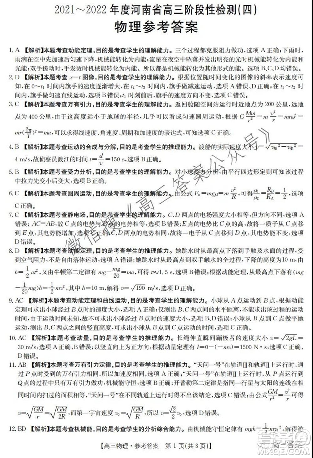 2021-2022年度河南省高三階段性檢測四物理試題及答案