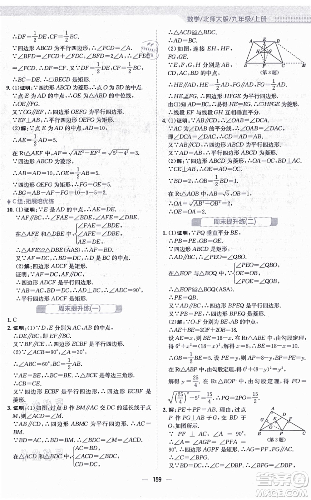 安徽教育出版社2021新編基礎訓練九年級數(shù)學上冊北師大版答案