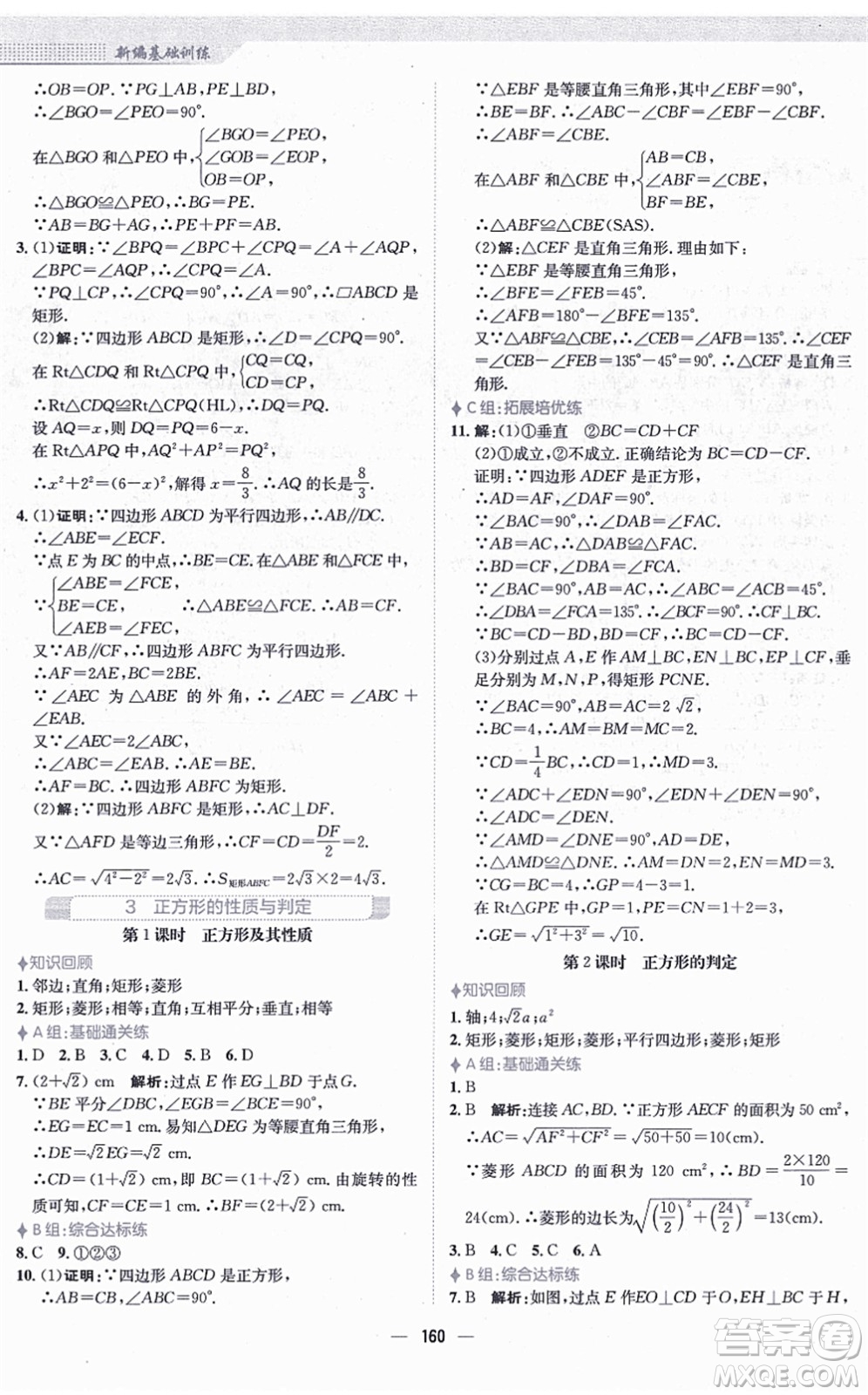 安徽教育出版社2021新編基礎訓練九年級數(shù)學上冊北師大版答案