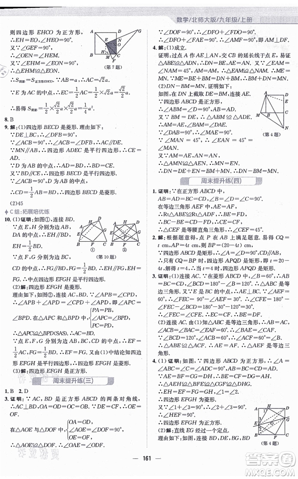 安徽教育出版社2021新編基礎訓練九年級數(shù)學上冊北師大版答案
