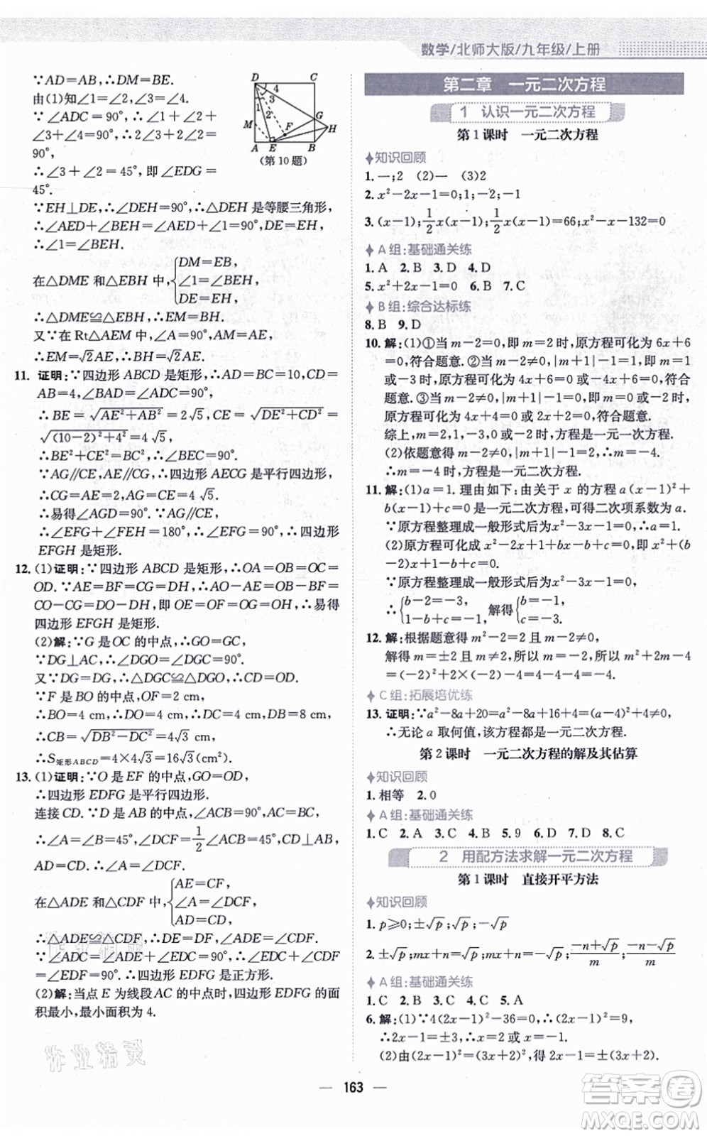安徽教育出版社2021新編基礎訓練九年級數(shù)學上冊北師大版答案