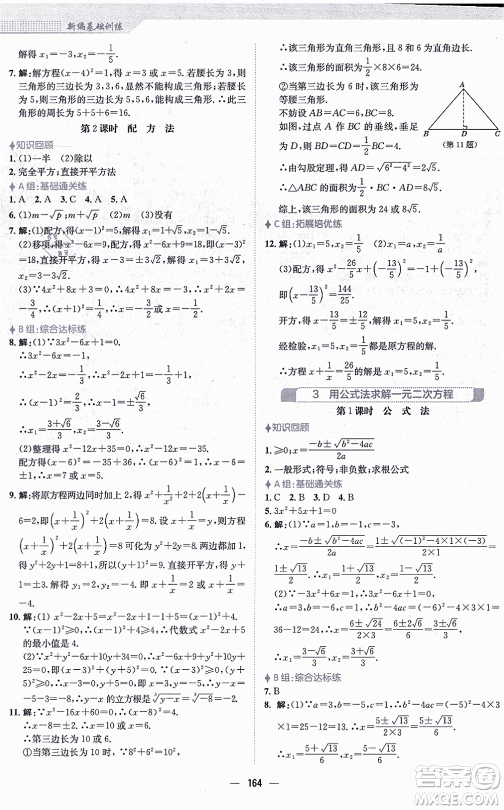 安徽教育出版社2021新編基礎訓練九年級數(shù)學上冊北師大版答案