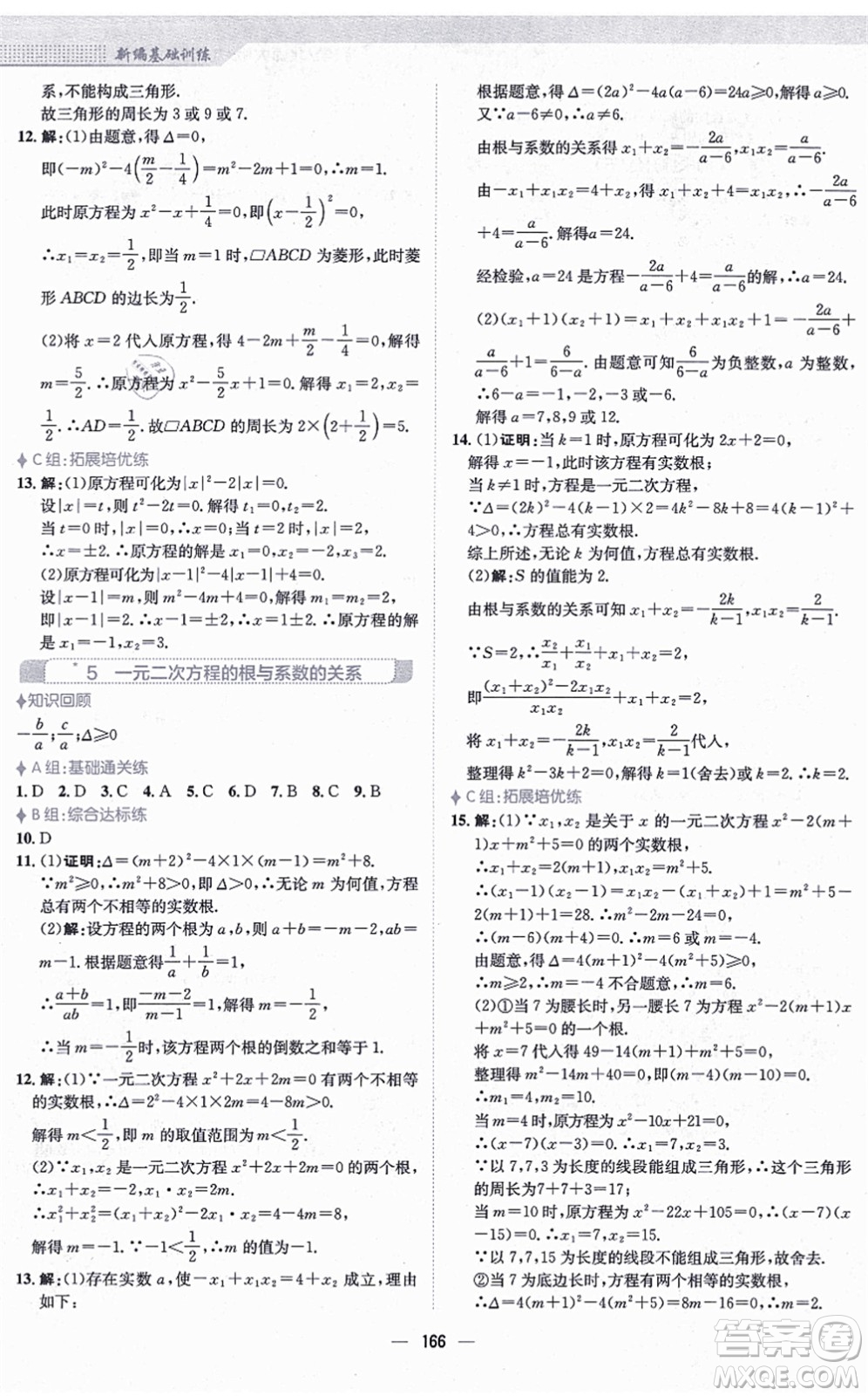 安徽教育出版社2021新編基礎訓練九年級數(shù)學上冊北師大版答案