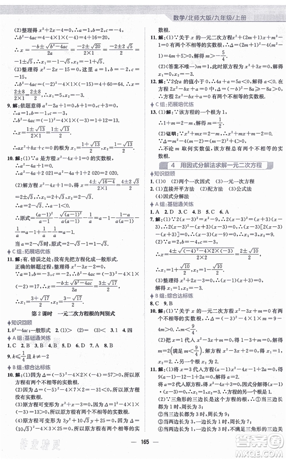 安徽教育出版社2021新編基礎訓練九年級數(shù)學上冊北師大版答案