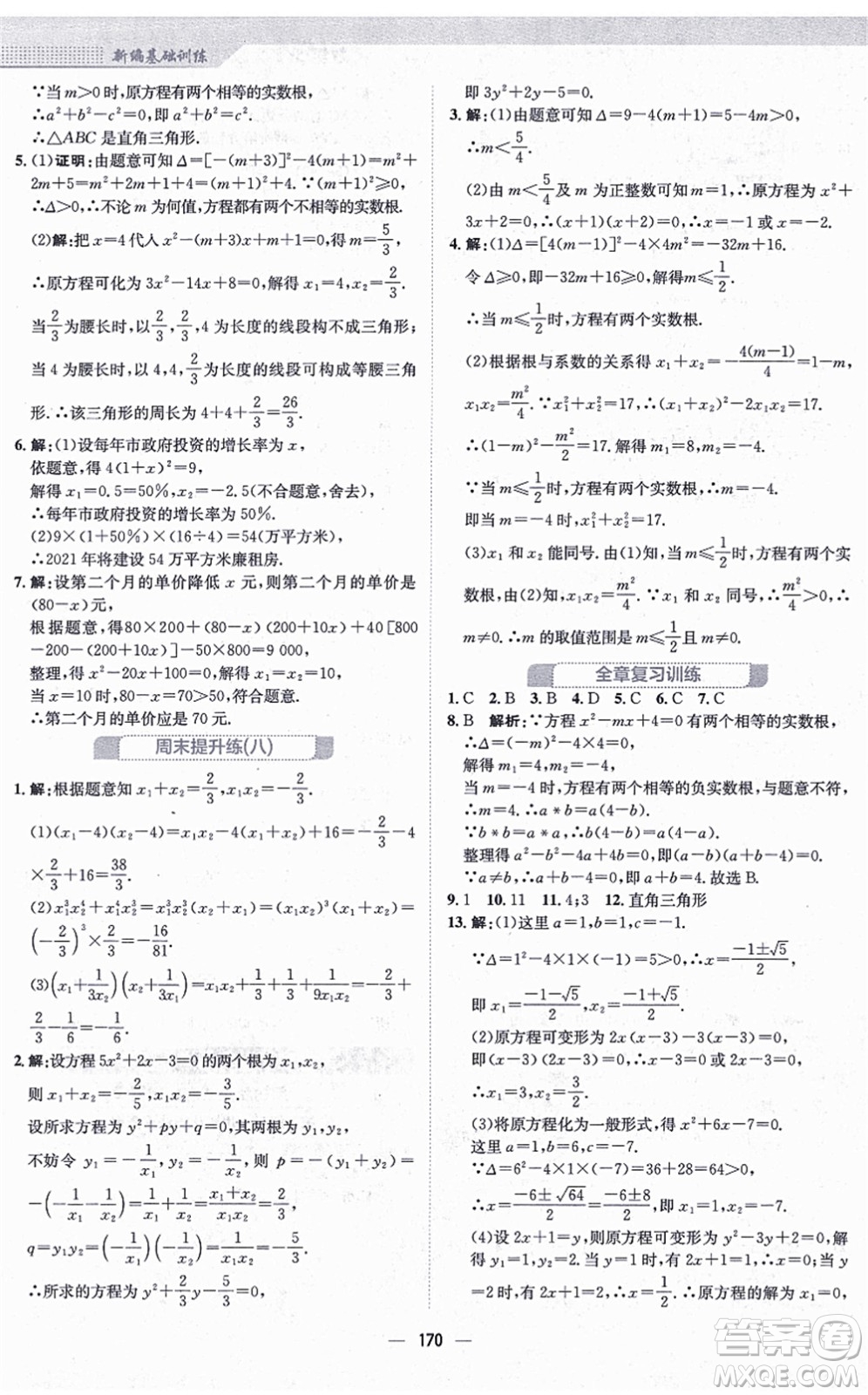 安徽教育出版社2021新編基礎訓練九年級數(shù)學上冊北師大版答案