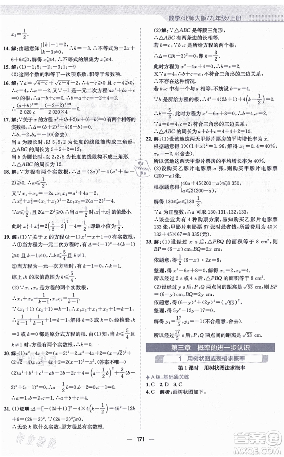 安徽教育出版社2021新編基礎訓練九年級數(shù)學上冊北師大版答案