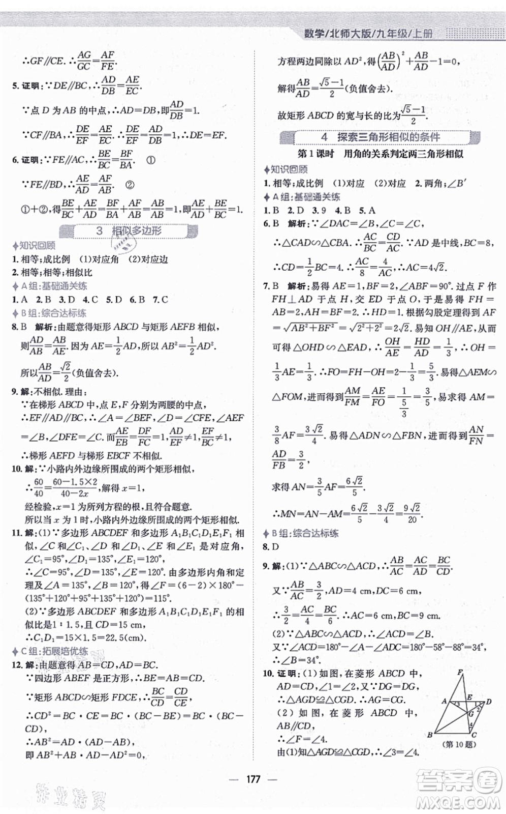 安徽教育出版社2021新編基礎訓練九年級數(shù)學上冊北師大版答案