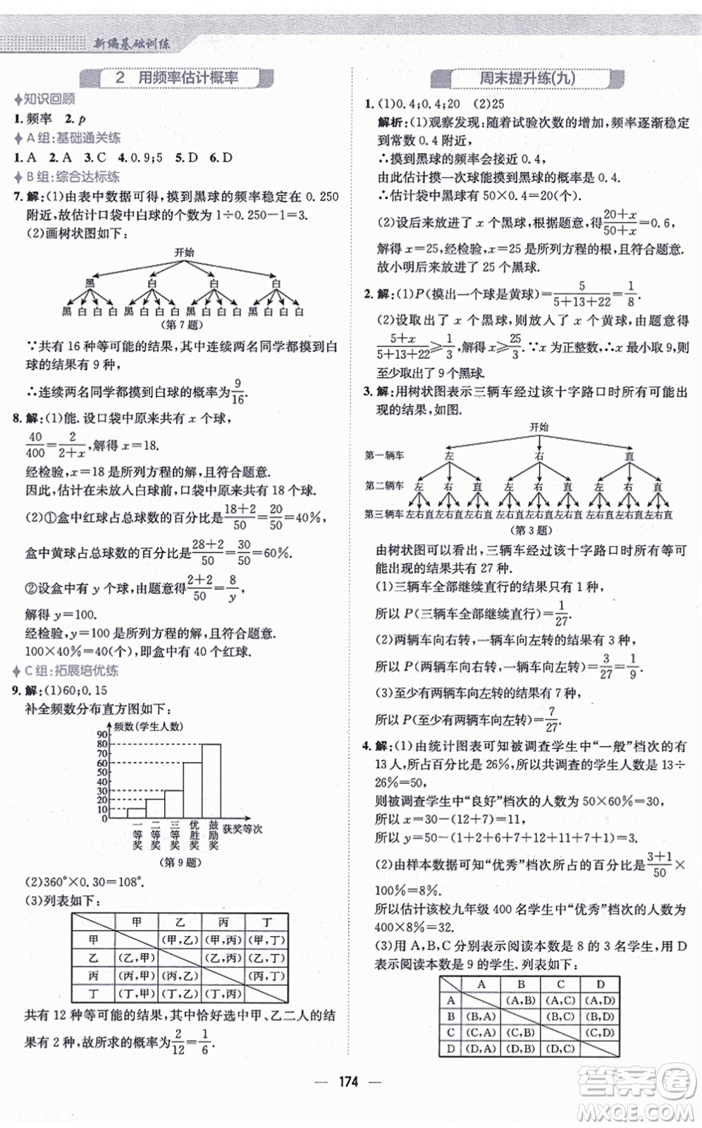 安徽教育出版社2021新編基礎訓練九年級數(shù)學上冊北師大版答案
