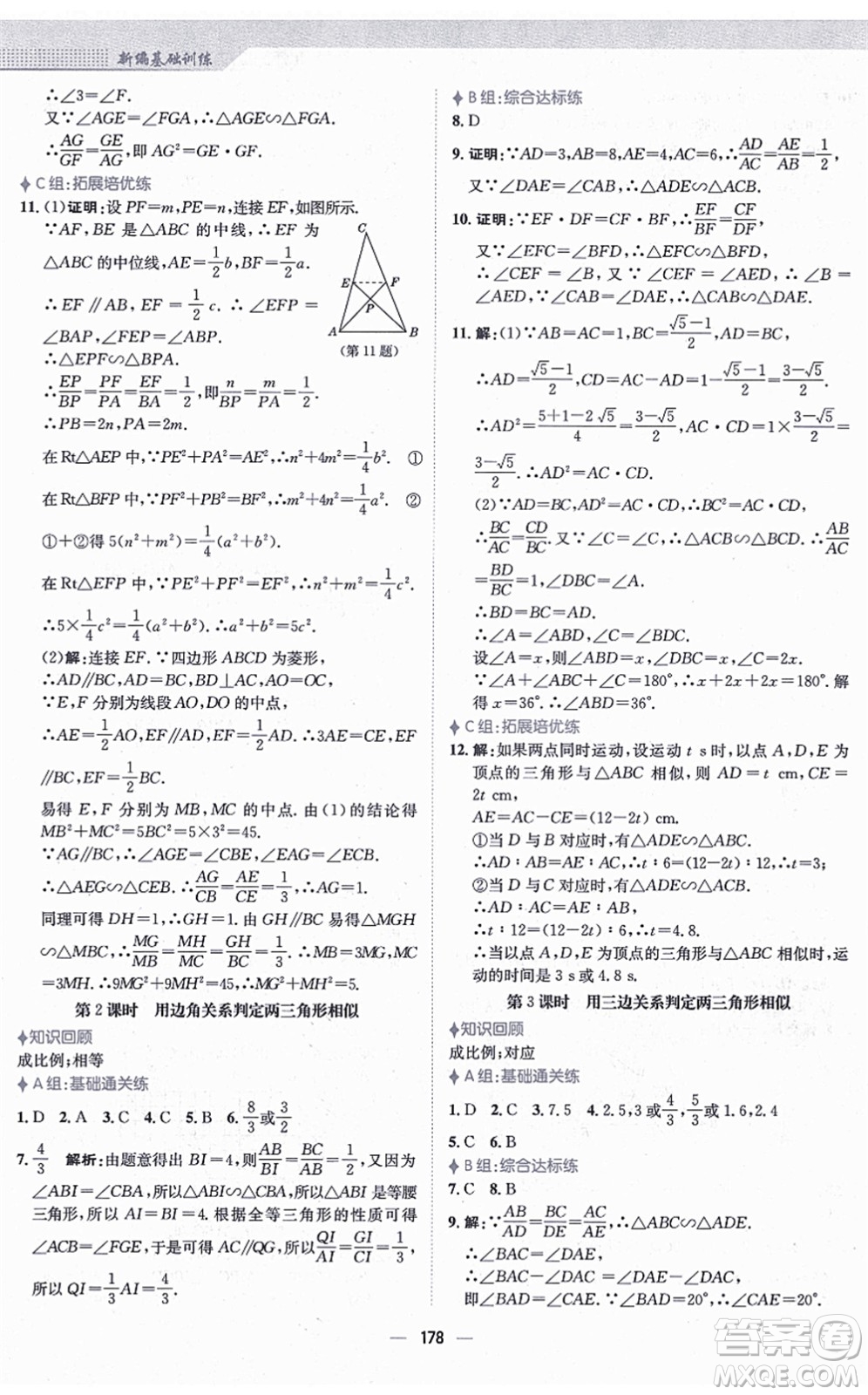 安徽教育出版社2021新編基礎訓練九年級數(shù)學上冊北師大版答案