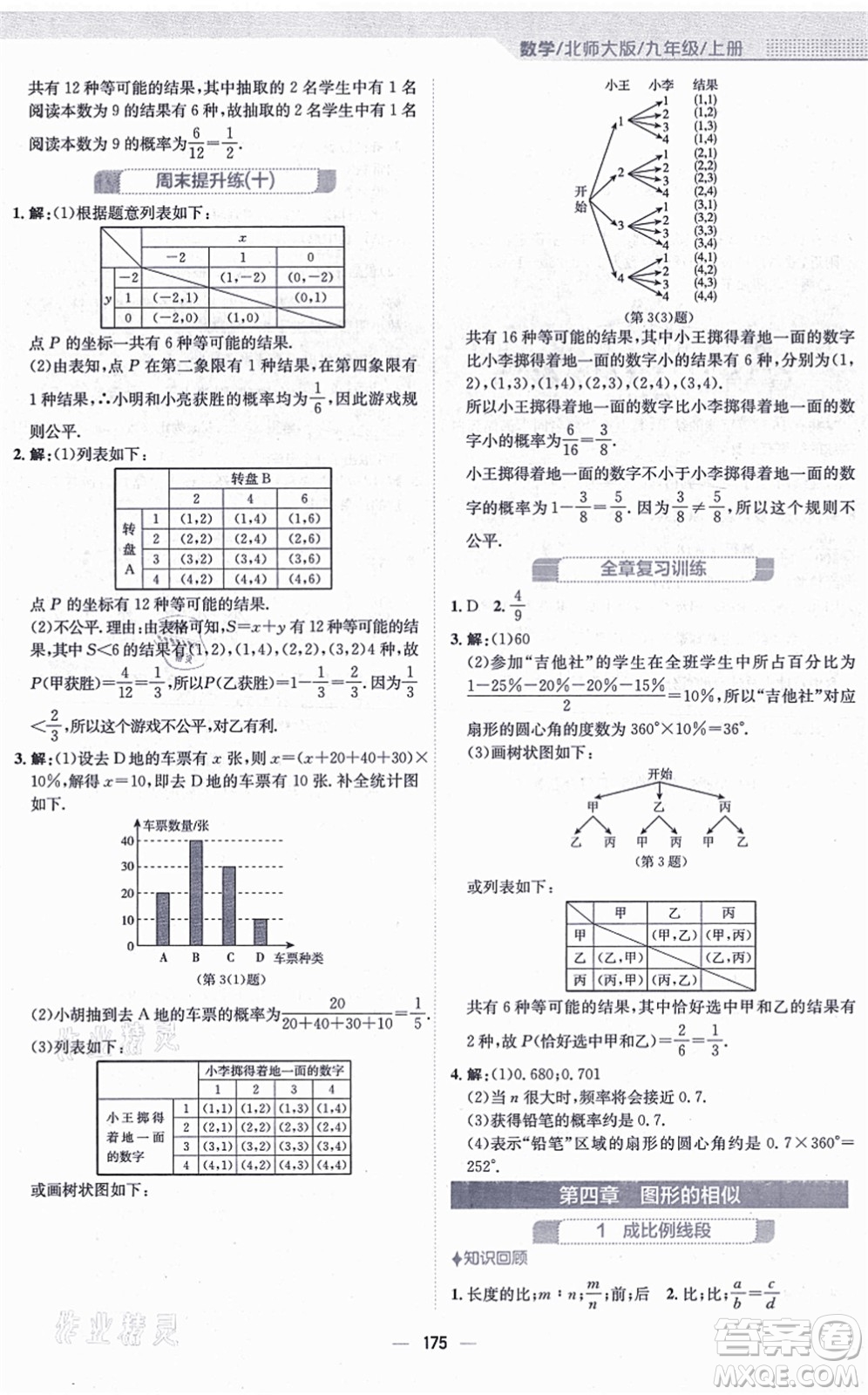 安徽教育出版社2021新編基礎訓練九年級數(shù)學上冊北師大版答案