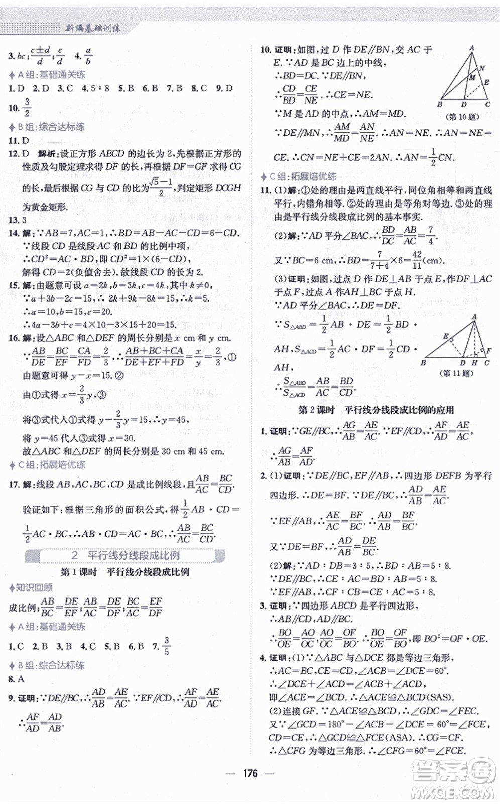 安徽教育出版社2021新編基礎訓練九年級數(shù)學上冊北師大版答案