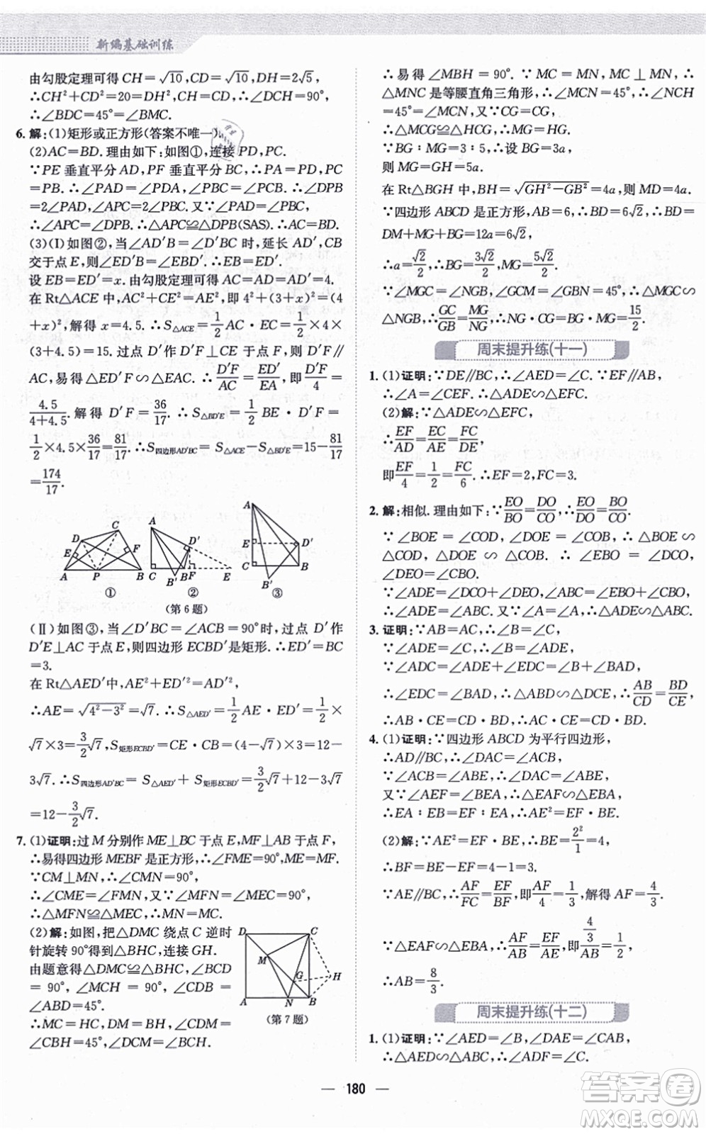 安徽教育出版社2021新編基礎訓練九年級數(shù)學上冊北師大版答案