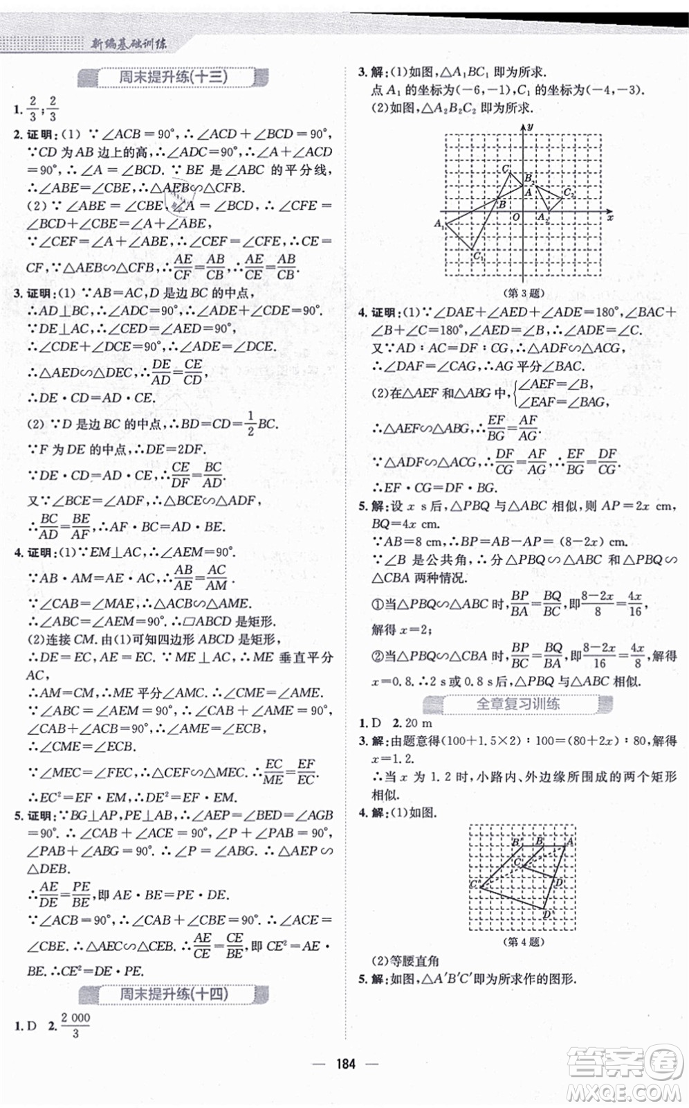 安徽教育出版社2021新編基礎訓練九年級數(shù)學上冊北師大版答案